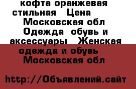 кофта оранжевая, стильная › Цена ­ 800 - Московская обл. Одежда, обувь и аксессуары » Женская одежда и обувь   . Московская обл.